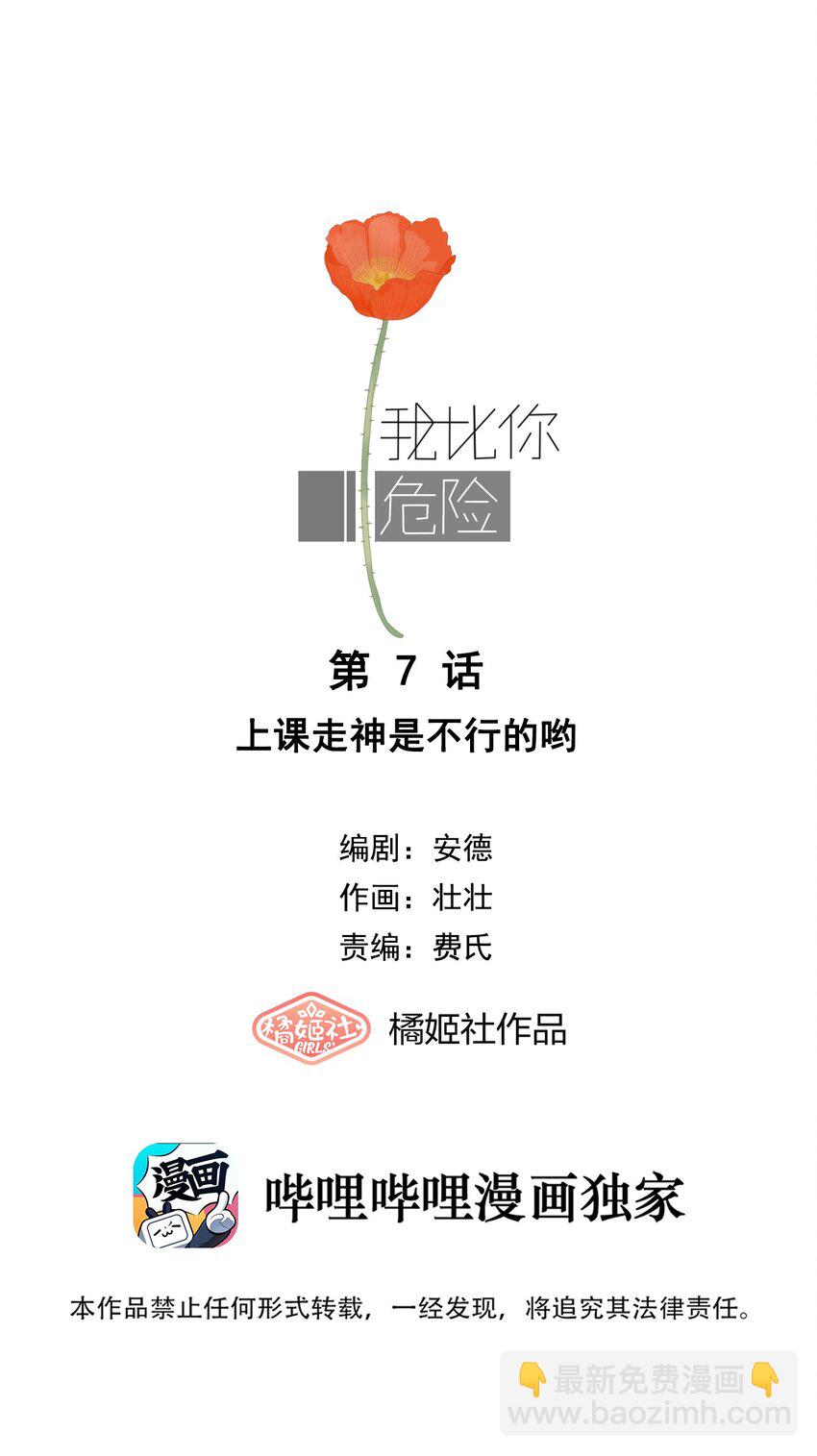 我比你危險 - 007 上課走神是不行的喲 - 4