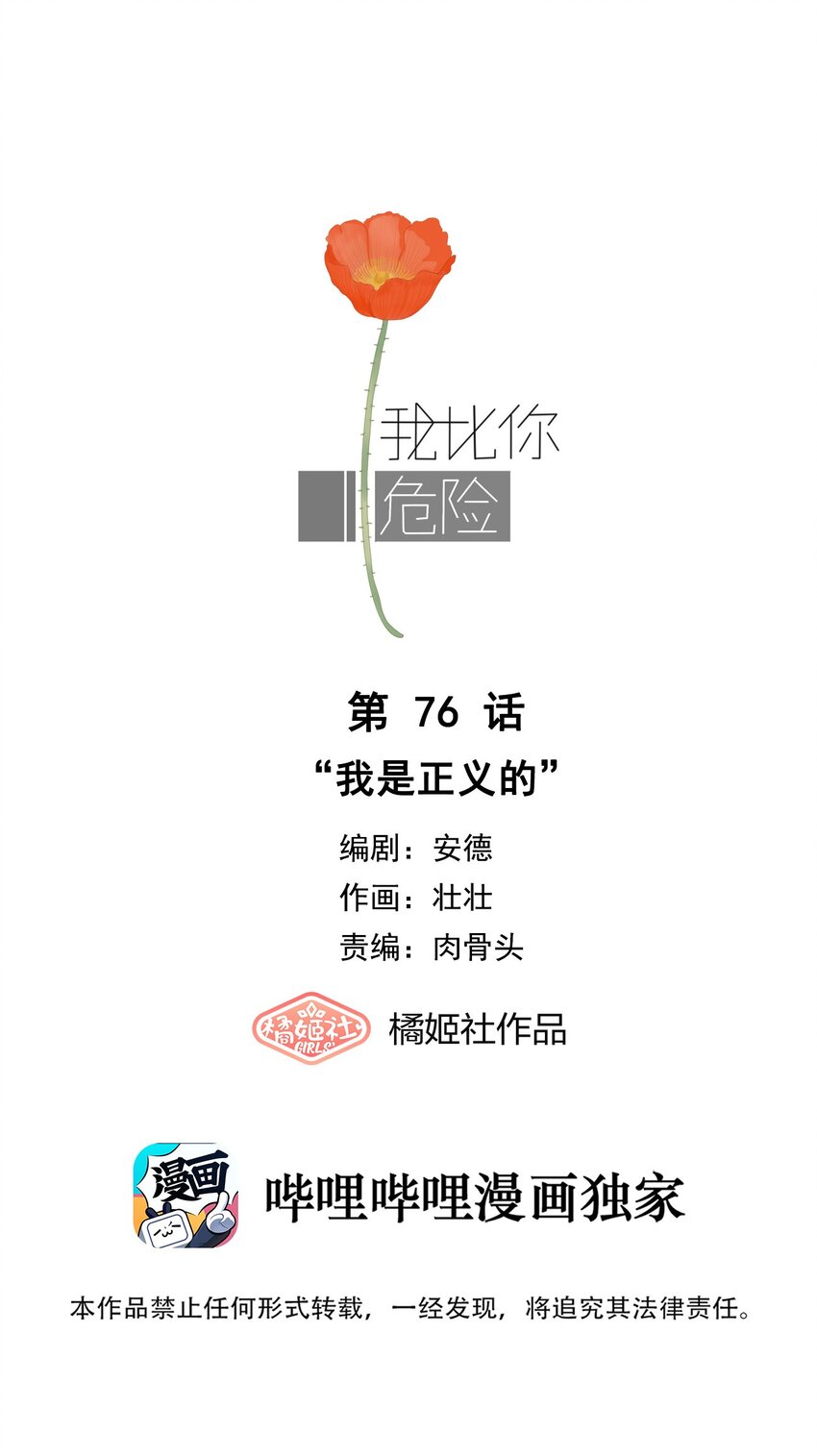 我比你危險 - 076 我是正義的 - 1