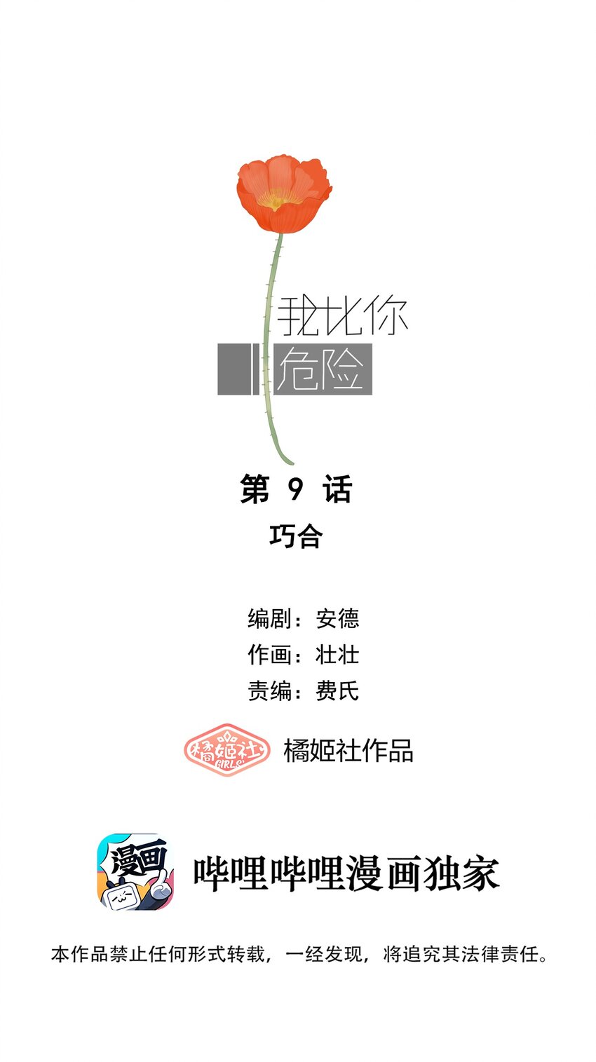 我比你危險 - 009 巧合 - 1