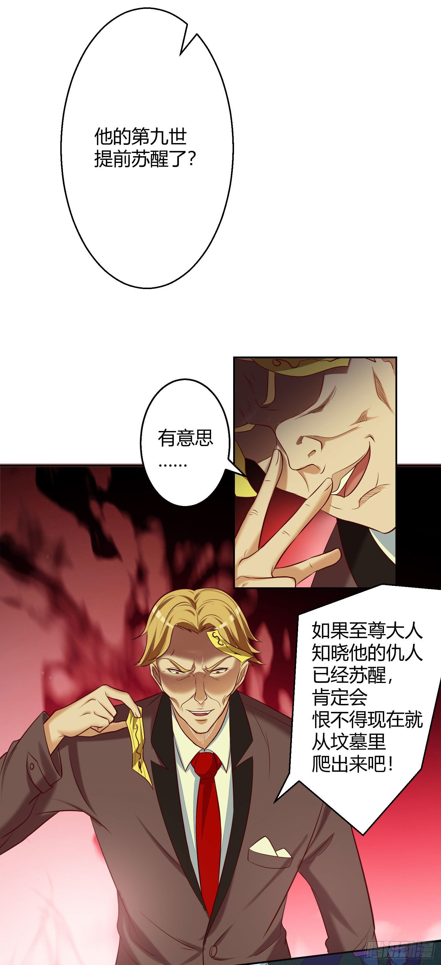 027 提前苏醒的第九世-第28话