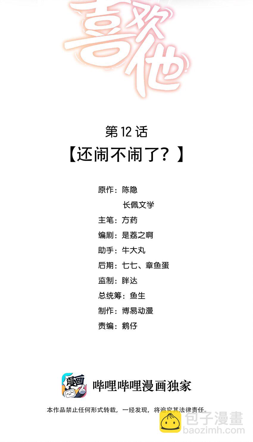012 还闹不闹了？-第12话
