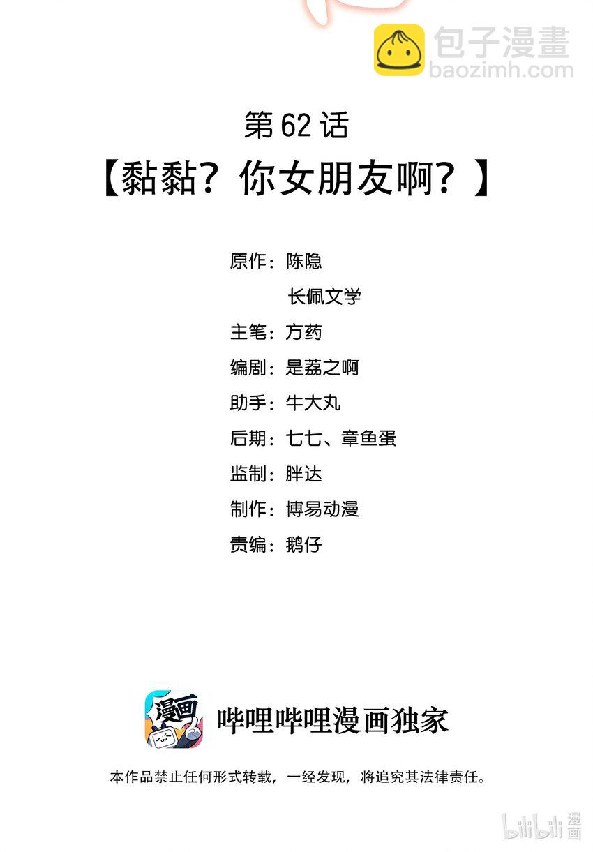 我不可能喜欢他 - 062 黏黏？你女朋友啊？ - 2