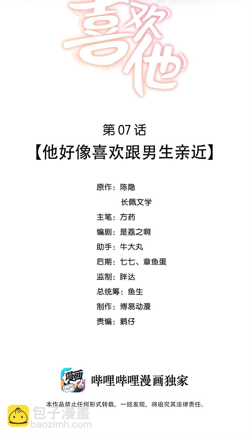 008 他好像喜欢跟男生亲近-第8话