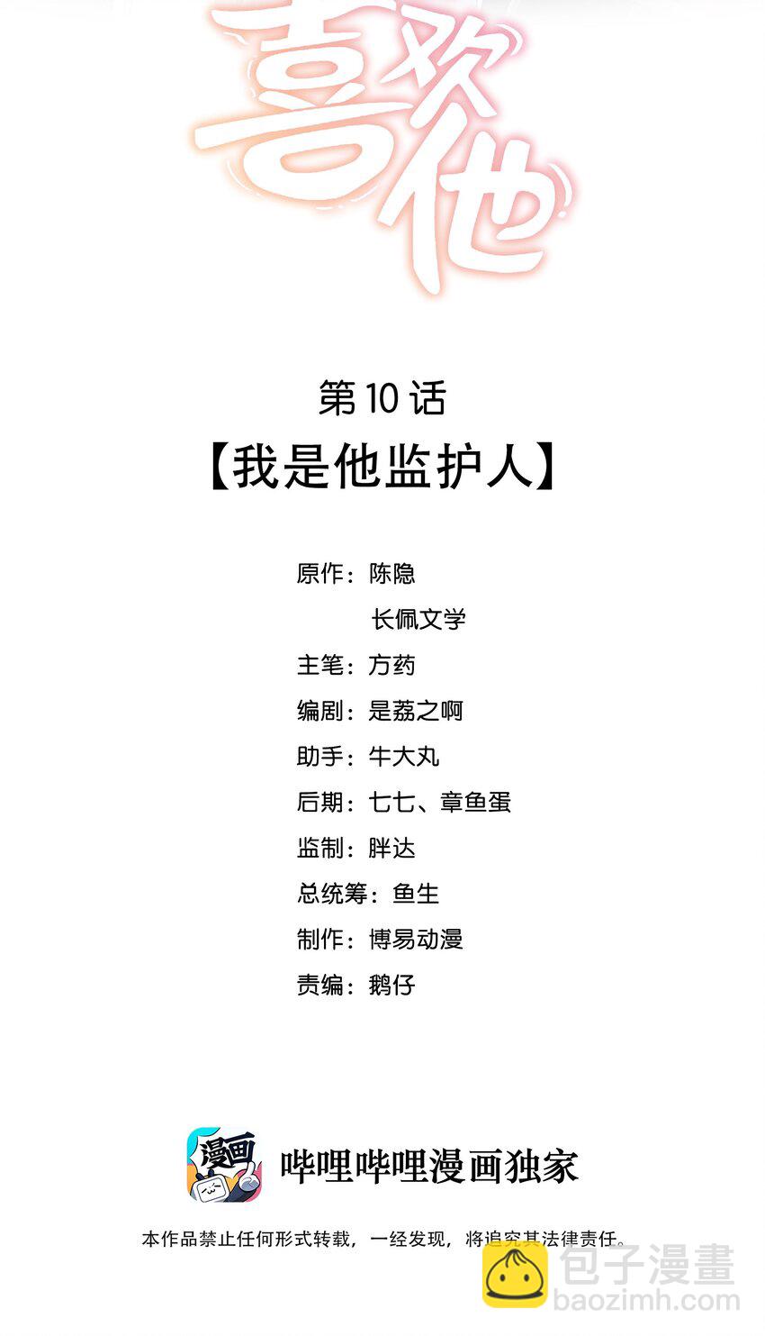 010 我是他监护人-第10话