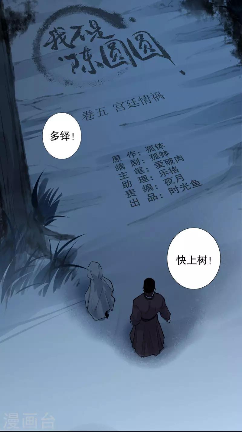 我不是陳圓圓 - 第156話 患難真情 - 2