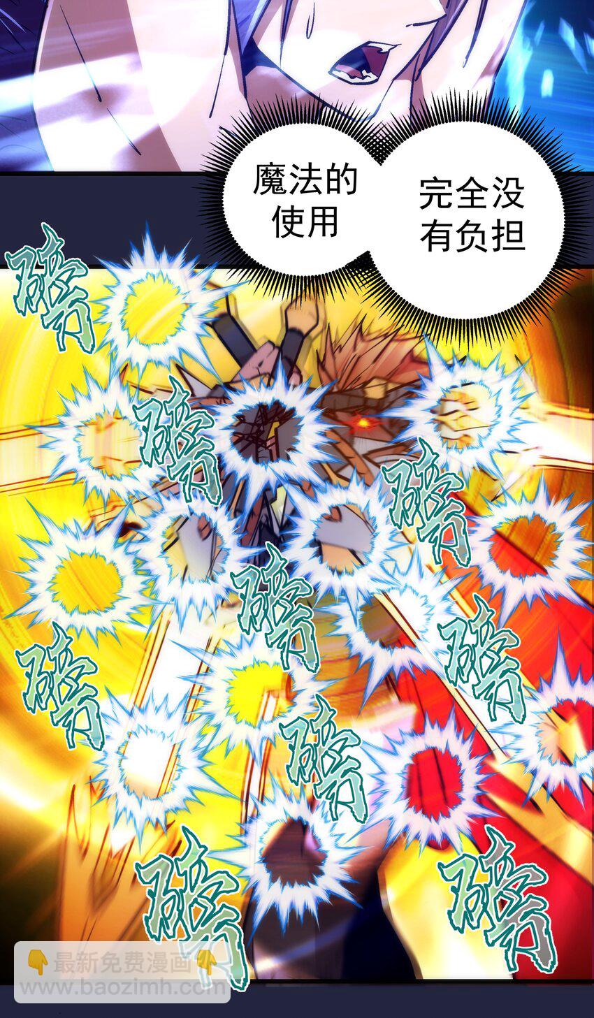 我不是大魔王 - 103 火力全開！(1/2) - 8