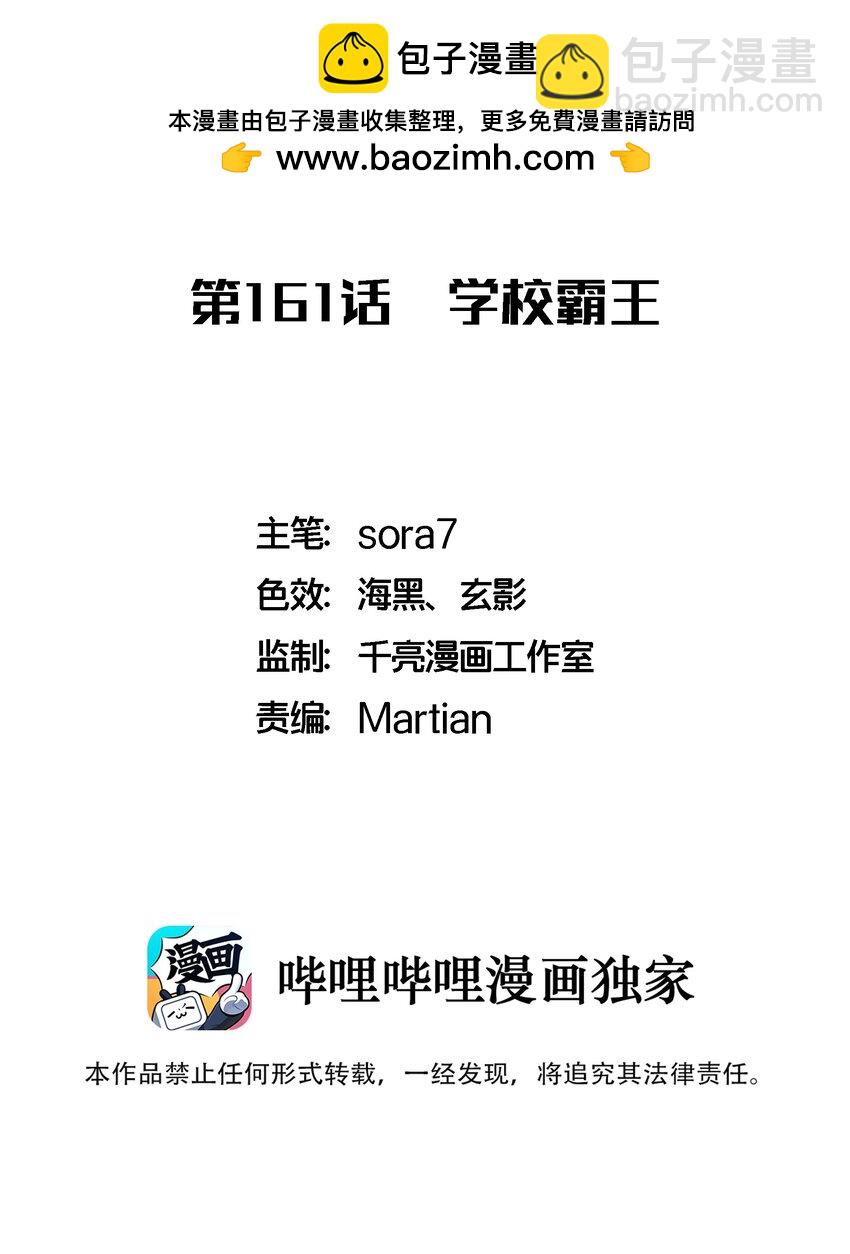 我不是大魔王 - 161 學校霸王 - 2