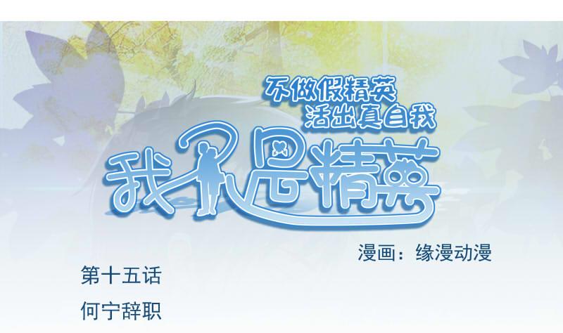 第15话 何宁辞职-第14话