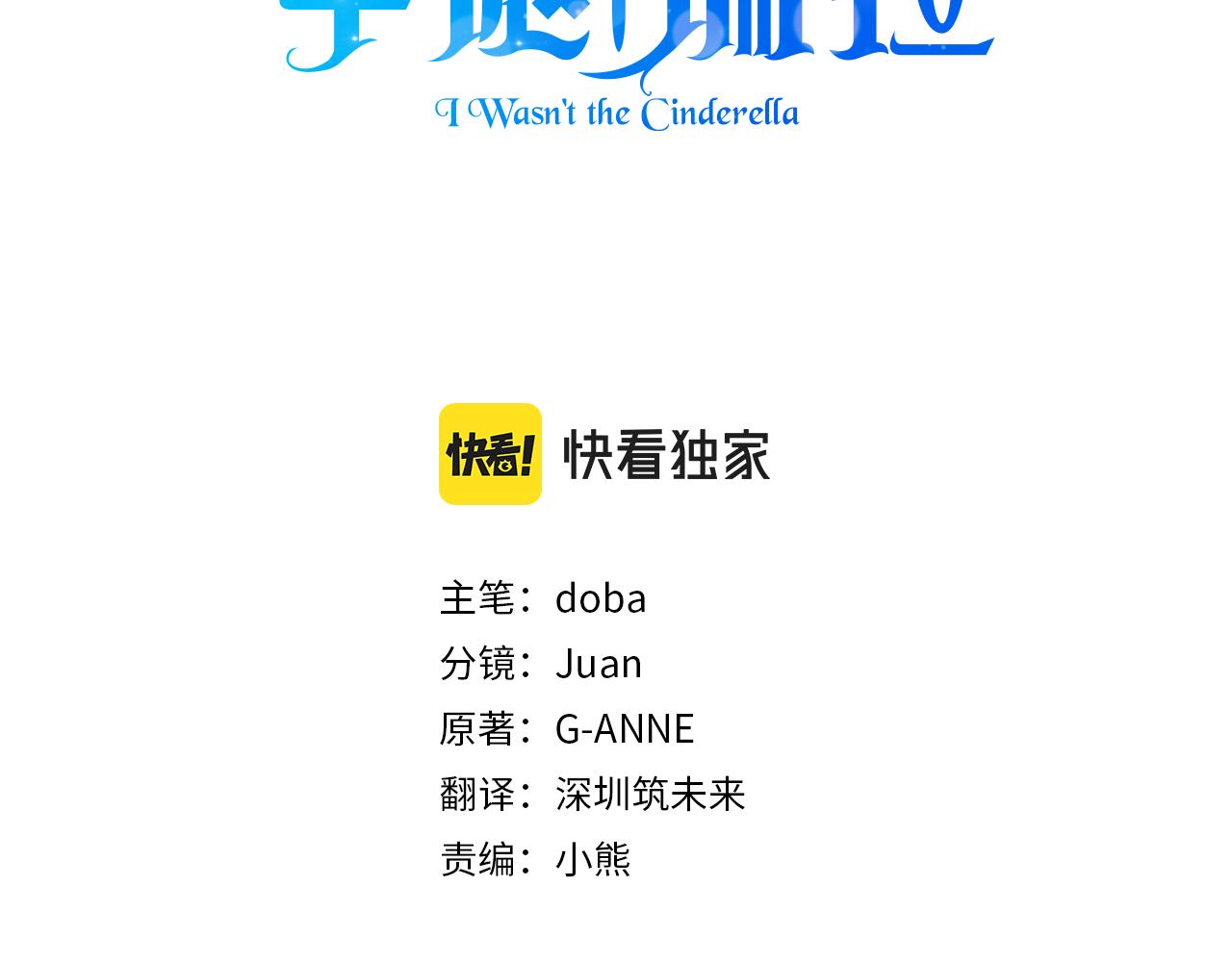 我不是辛德瑞拉 - 第126話 選擇與代價(1/4) - 3