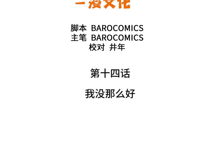第14话 我没有那么好(1/2)-第14话