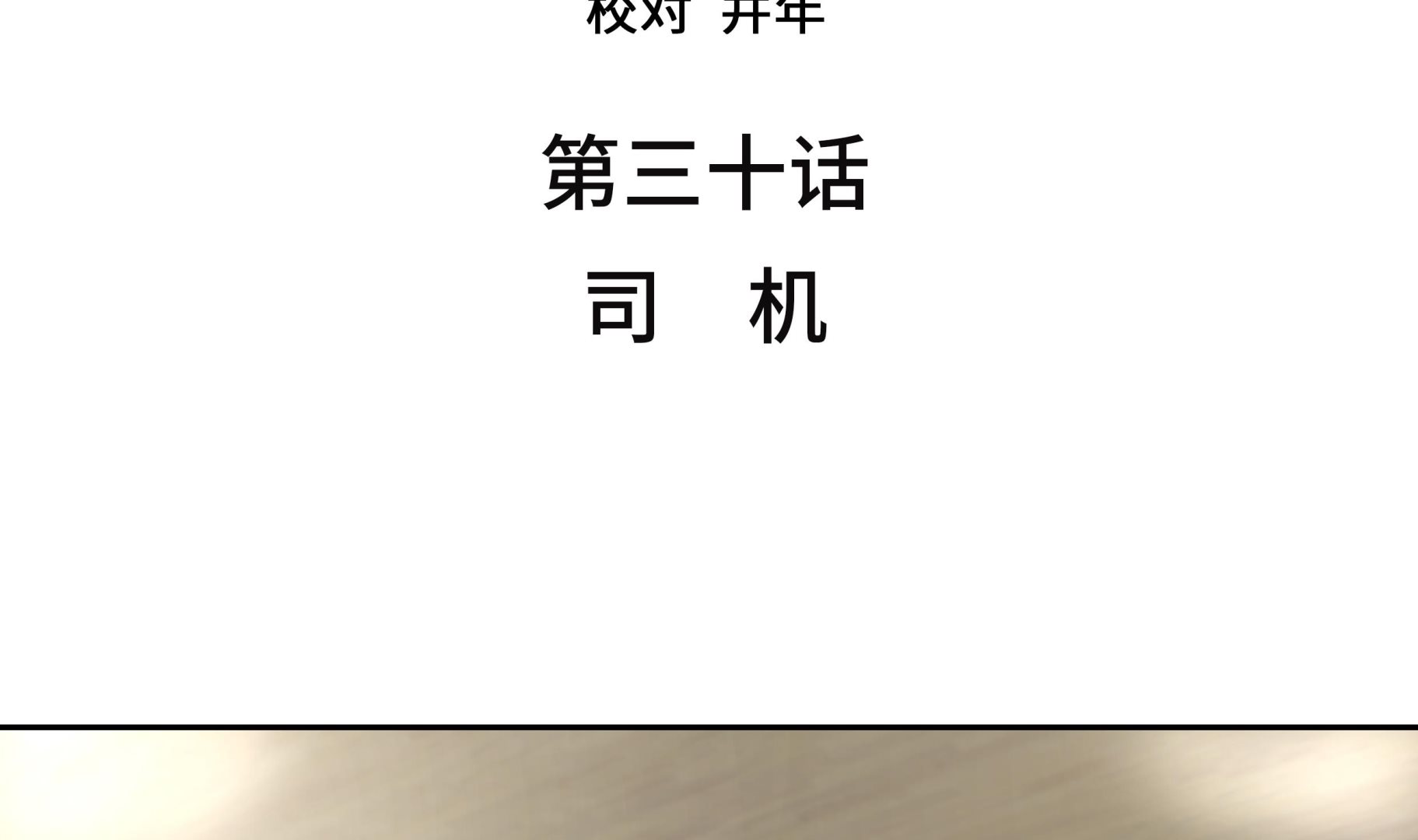 第30话 司机(1/3)-第30话