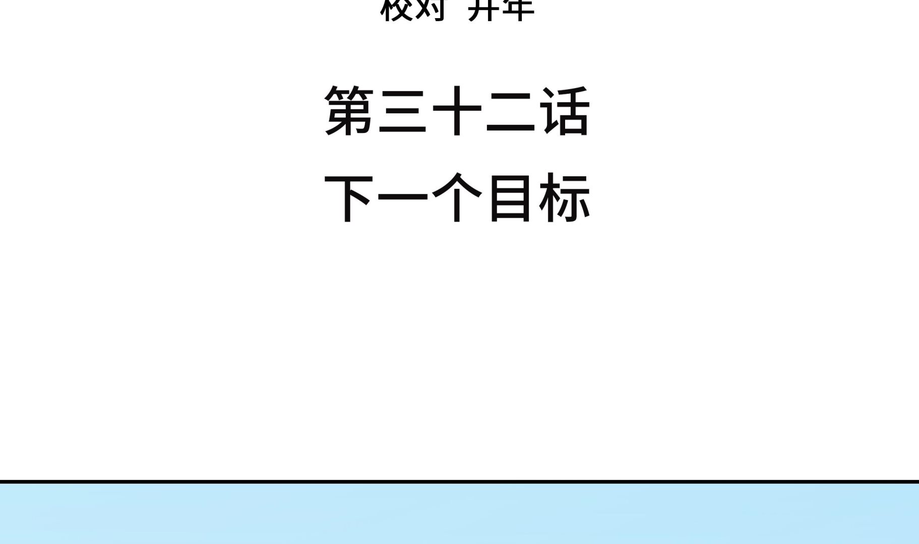 第32话 下一个目标(1/2)-第32话