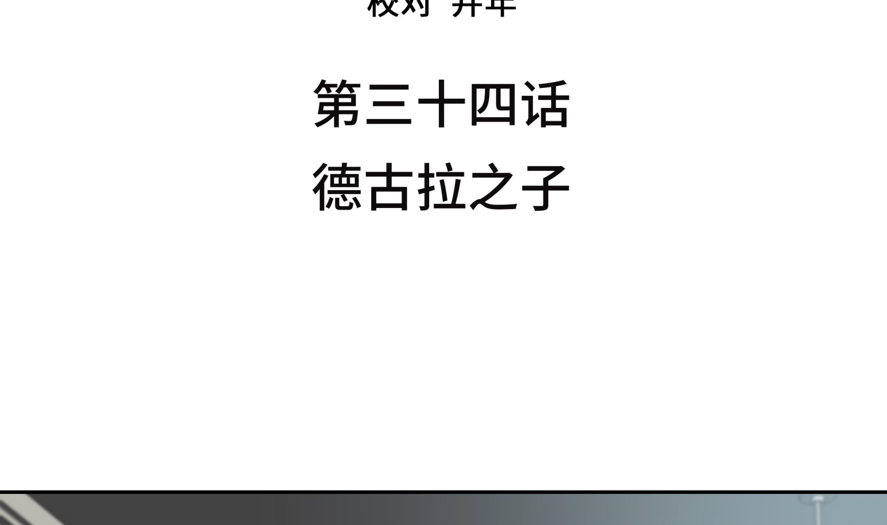 第34话 德古拉之子(1/3)-第34话