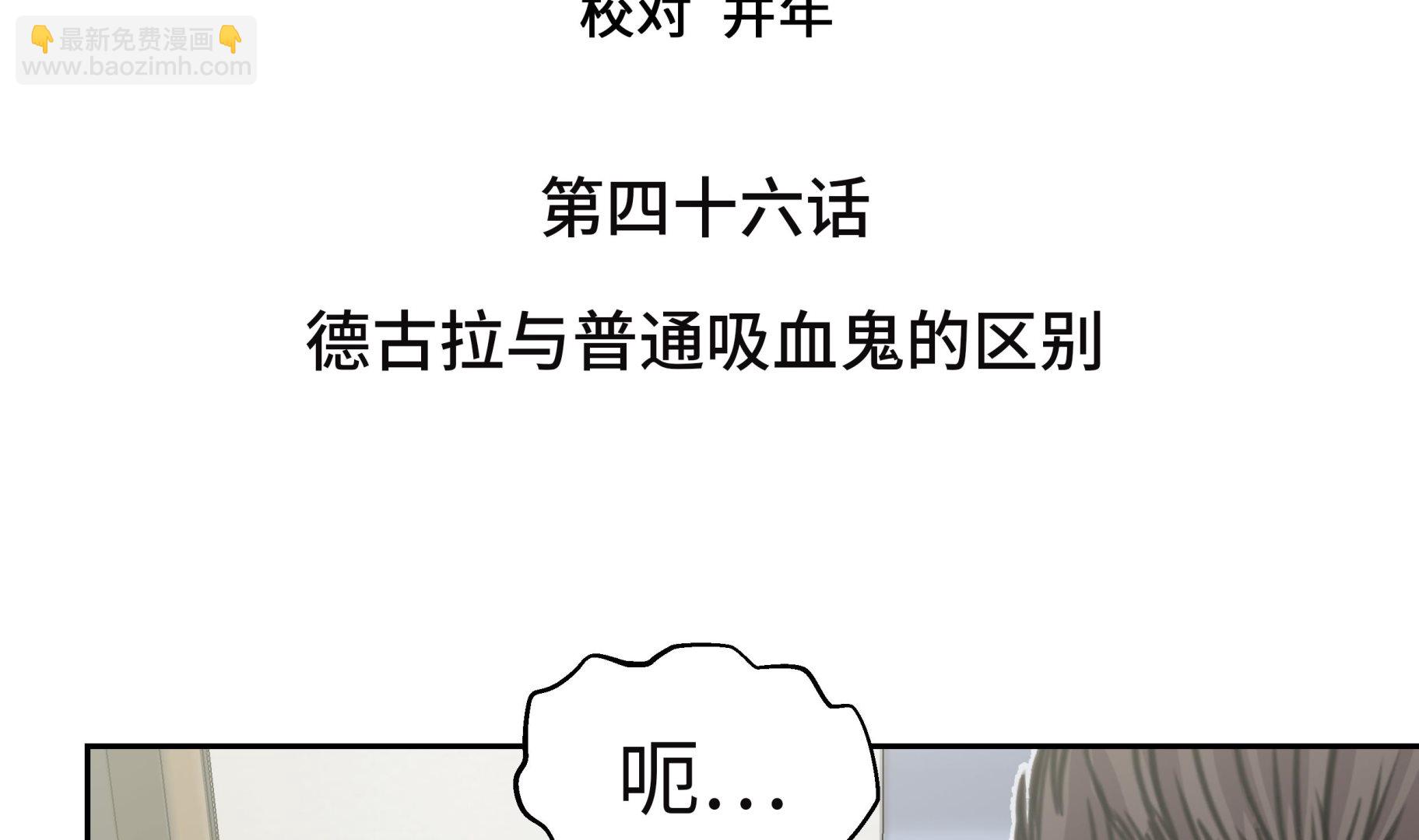 我不是吸血廢宅 - 第46話 德古拉與普通吸血鬼的區別(1/2) - 5