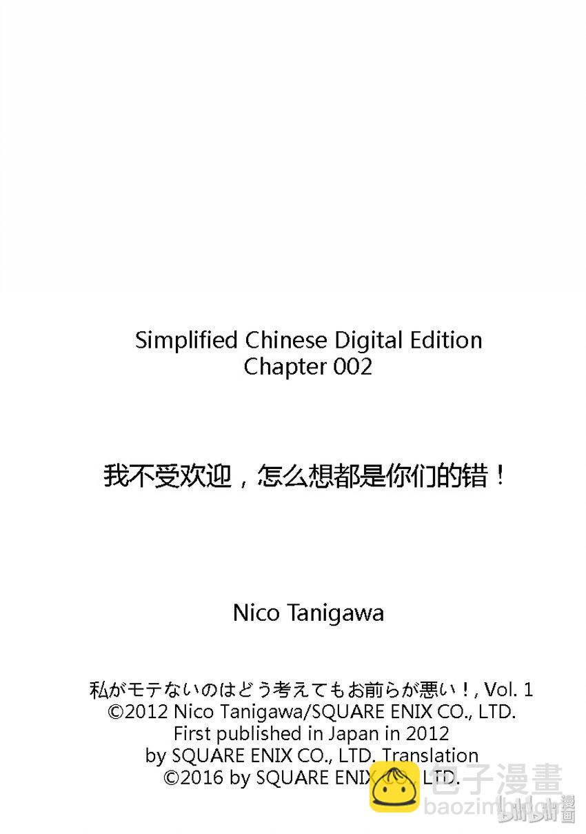 我不受歡迎，怎麼想都是你們的錯 - 喪2 不受歡迎，所以認生 - 1