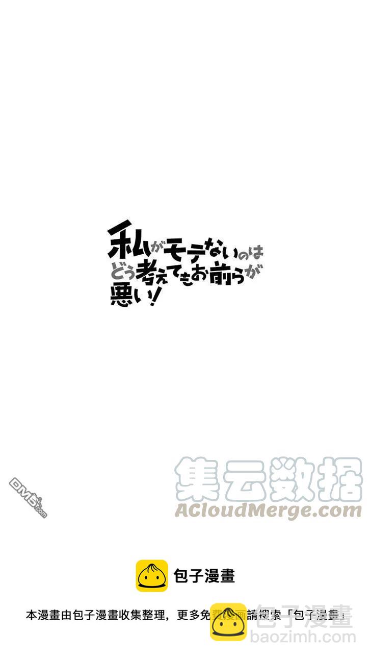 我不受歡迎，怎麼想都是你們的錯 - 喪152 不受歡迎兮和（._.) - 1