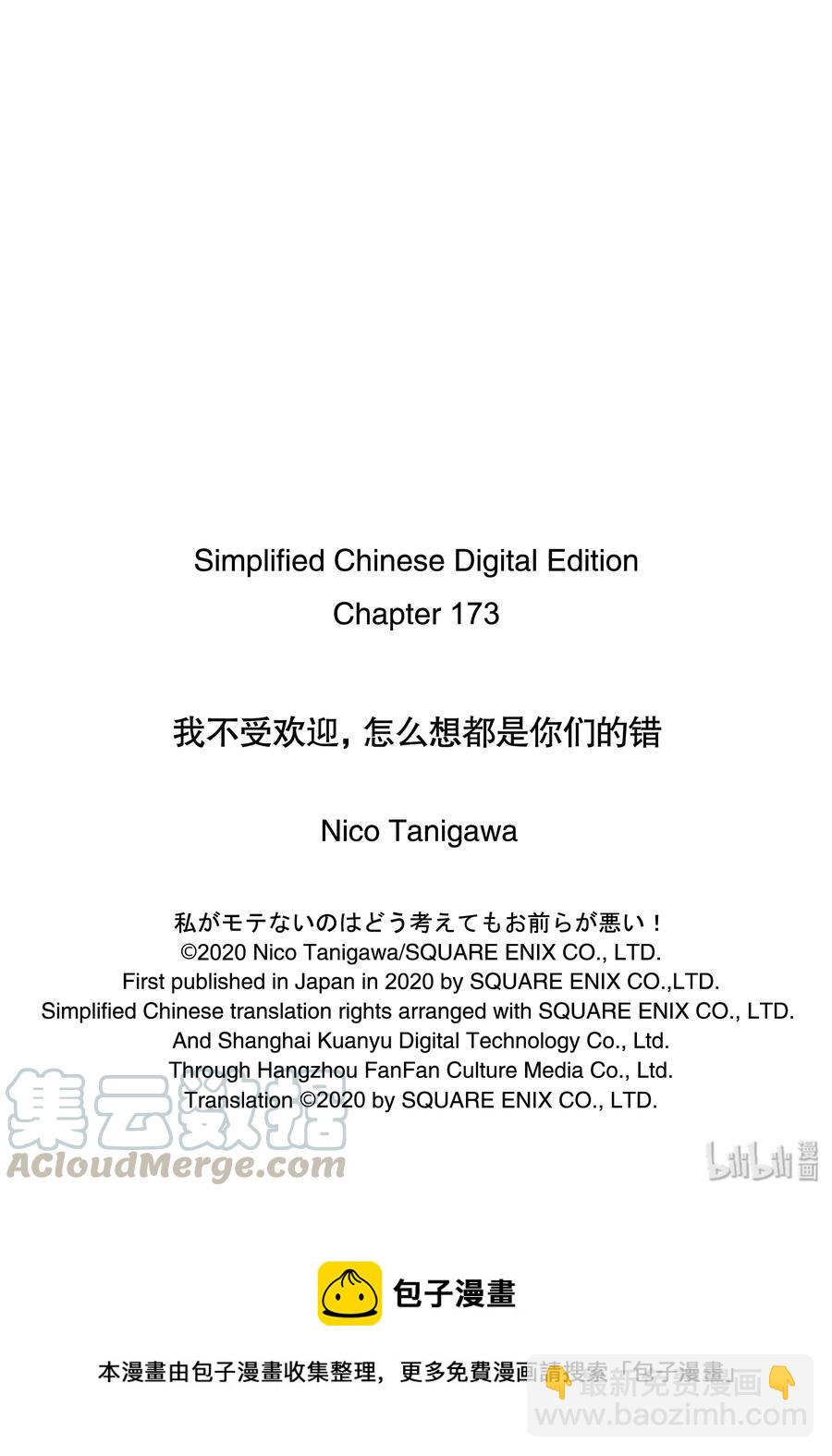 我不受歡迎，怎麼想都是你們的錯 - 喪173 不受歡迎兮其他人 - 1