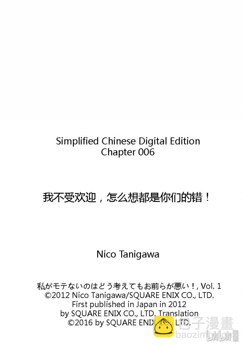 我不受欢迎，怎么想都是你们的错 - 丧6 不受欢迎，所以打游戏 - 3