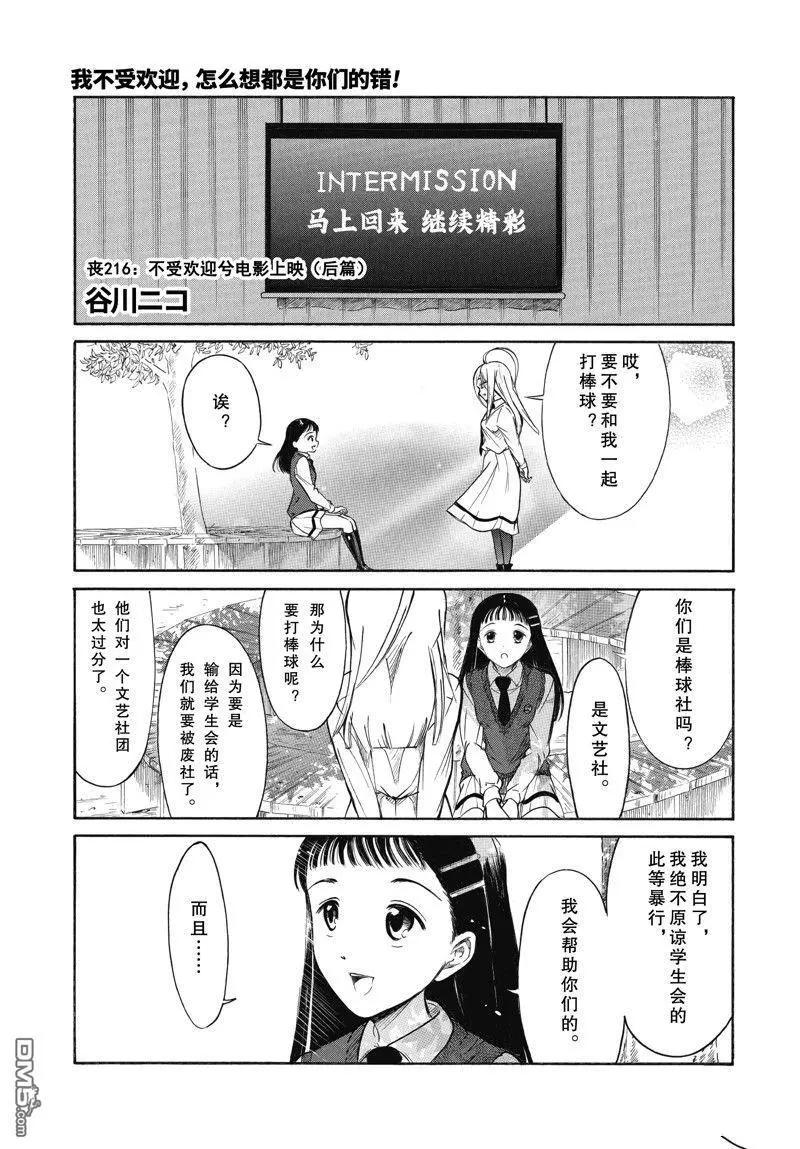 我不受歡迎怎麼想都是你們的錯 - 第216.6話 - 1