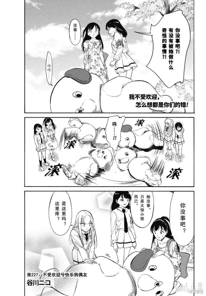 我不受歡迎怎麼想都是你們的錯 - 第227話 - 1