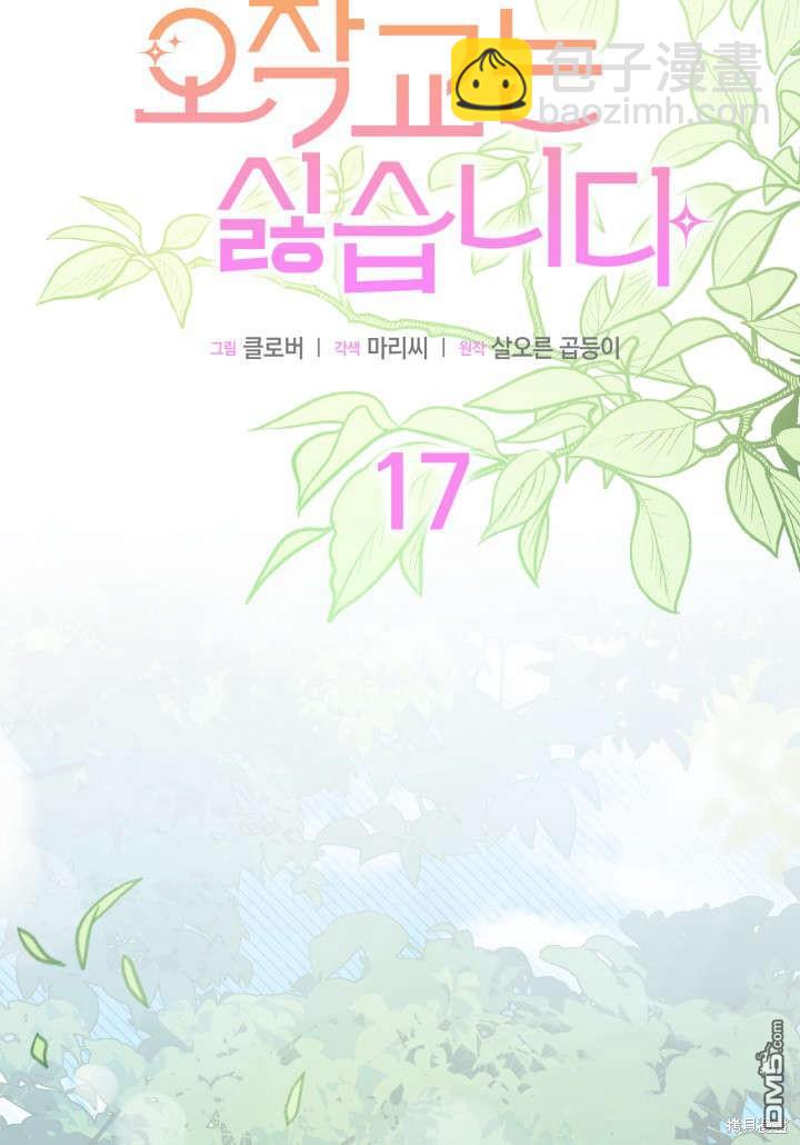 我不想當鵲橋 - 第17話(1/3) - 5