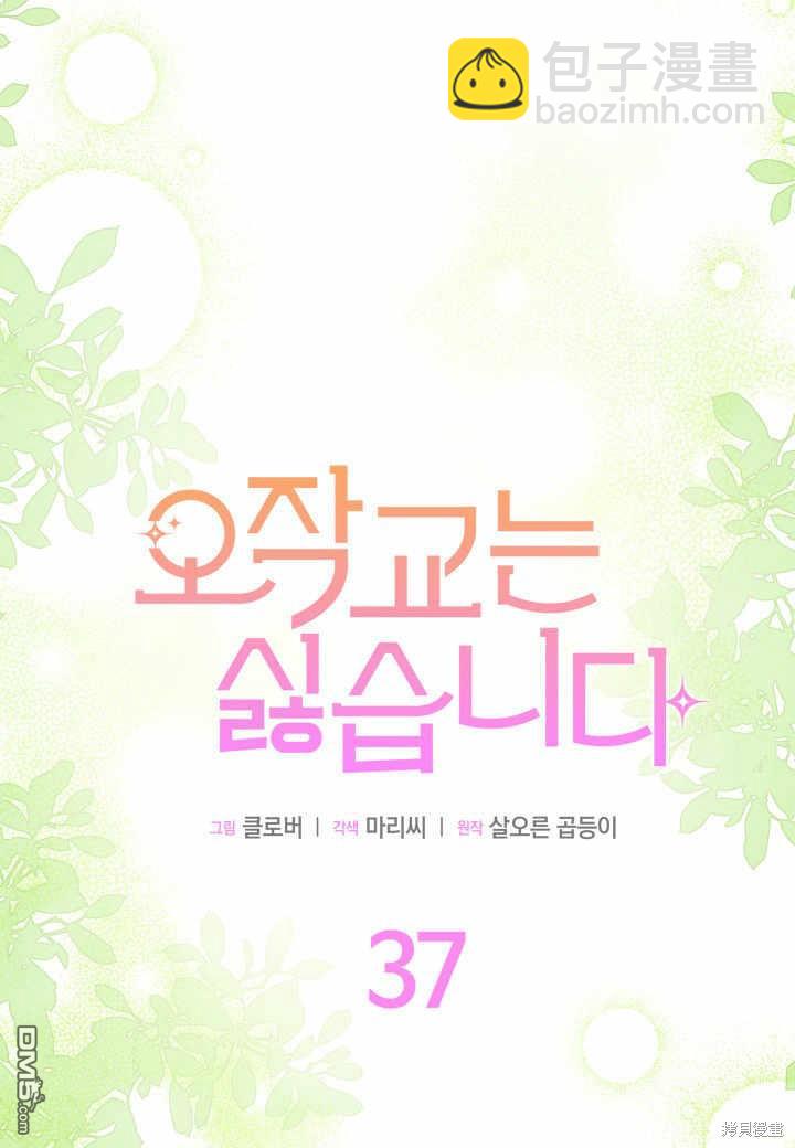 我不想當鵲橋 - 第37話(1/3) - 5