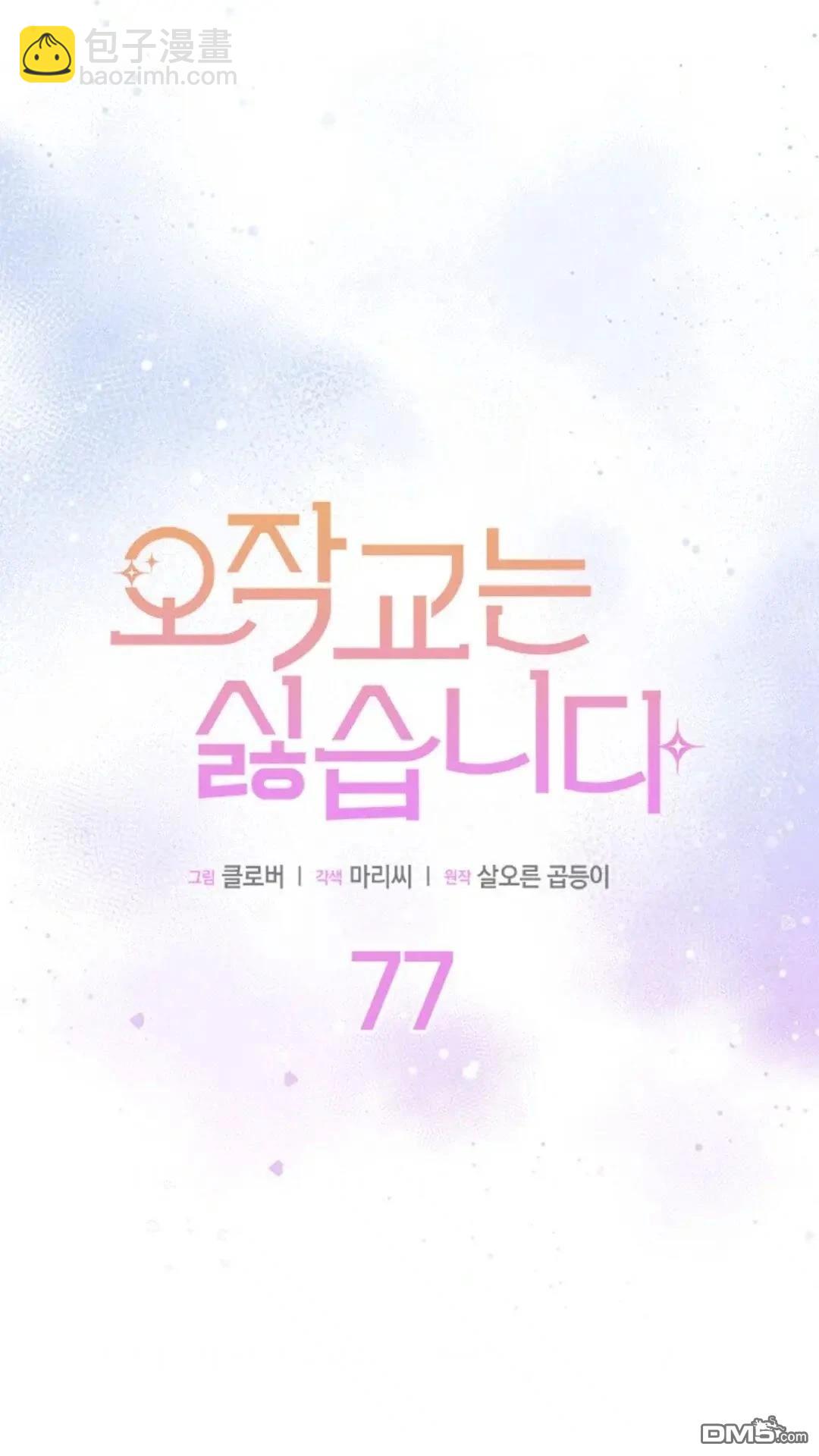 我不想當鵲橋 - 第77話(1/3) - 5