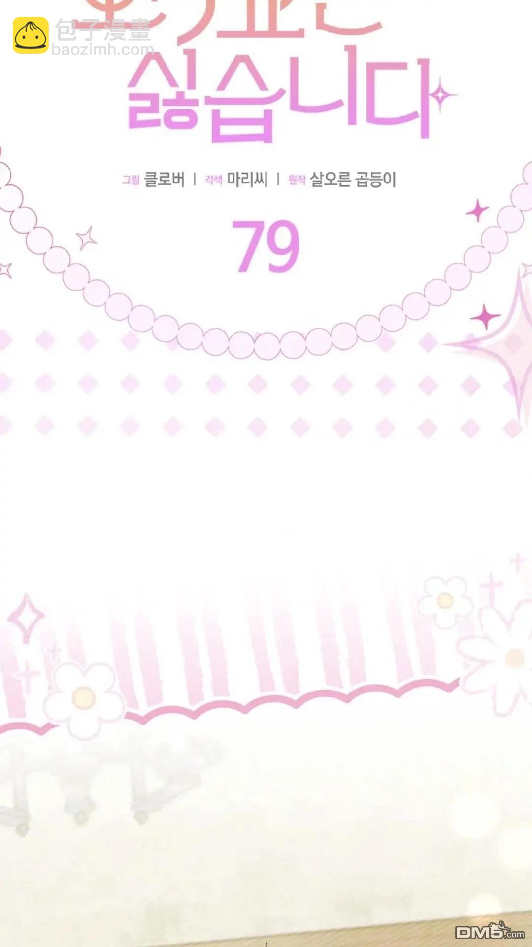 我不想當鵲橋 - 第79話(1/3) - 1