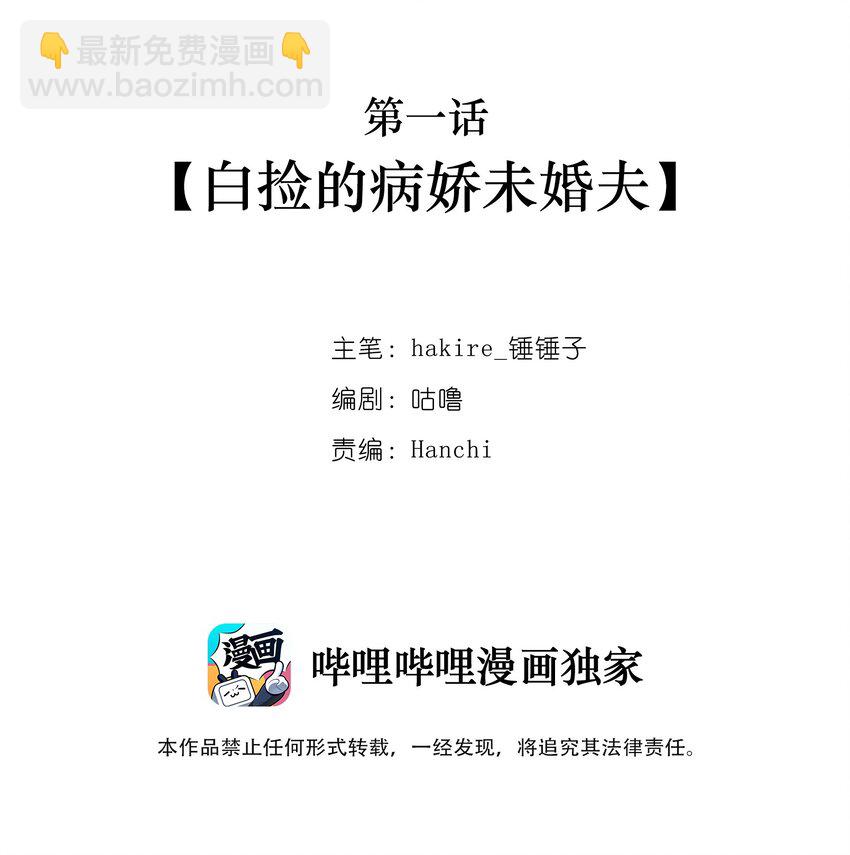 001 白捡的病娇未婚夫(1/2)-第2话