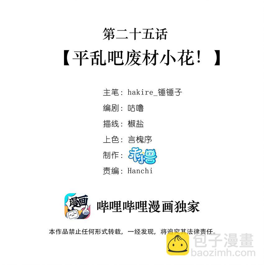025 平乱吧废材小花！-第26话