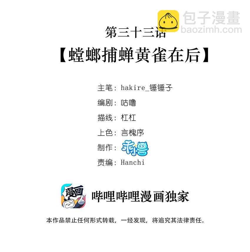 033 螳螂捕蝉黄雀在后(1/2)-第34话