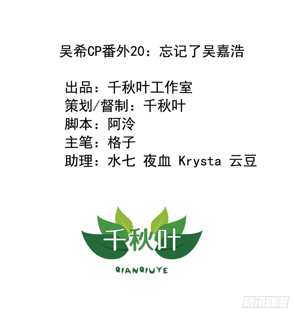 我不要這樣的脫單 - 吳希CP番外20：忘記了吳嘉浩 - 1