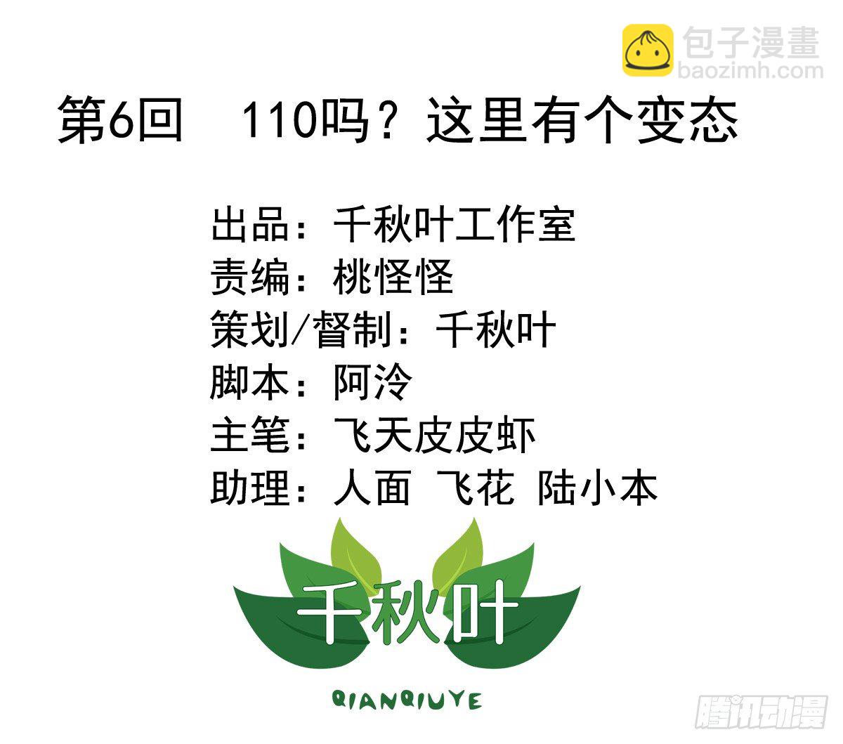 我不要這樣的脫單 - 第6回 110嗎？這裡有個變態 - 2