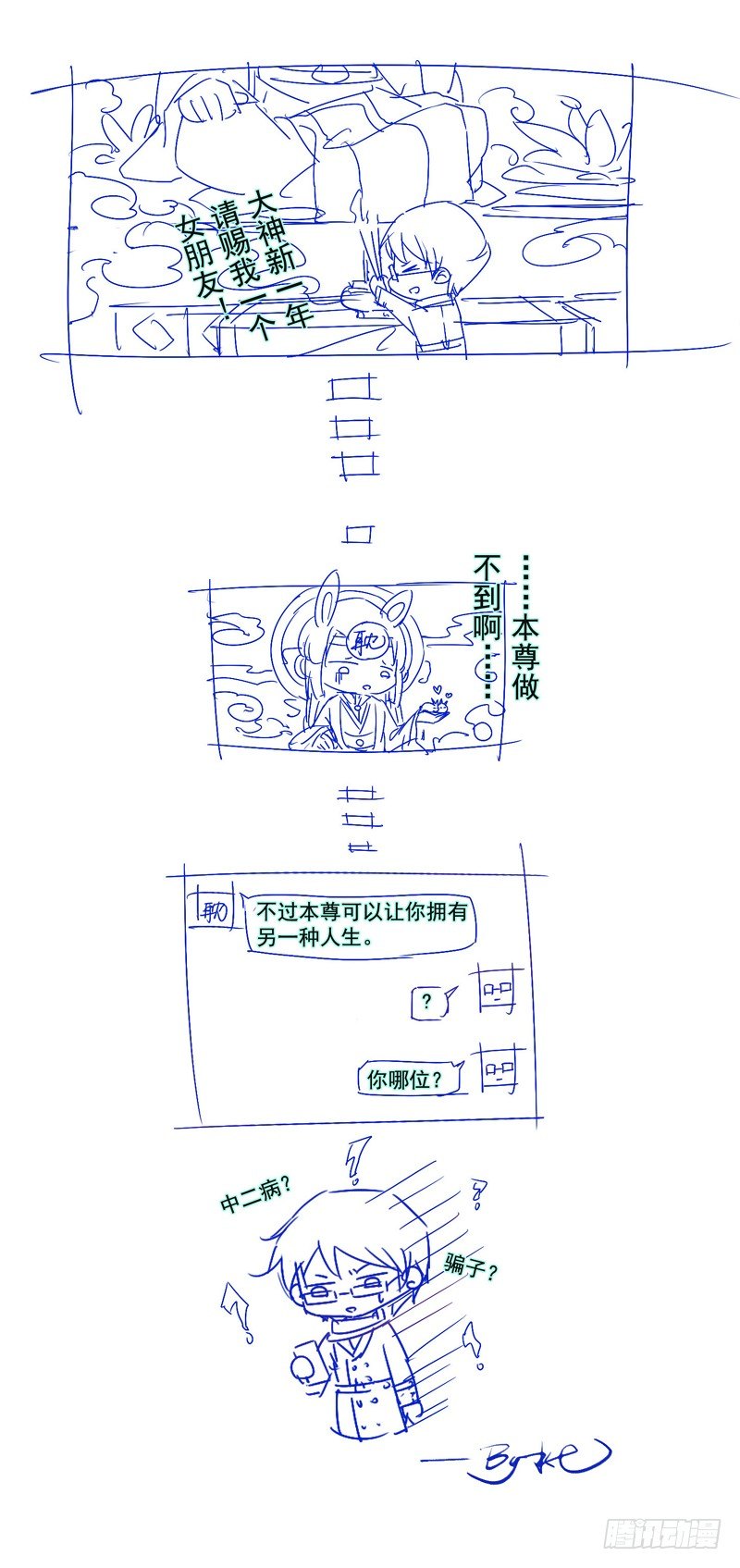 我不要这样的脱单 - 第65回 作死的粉丝(1/2) - 2