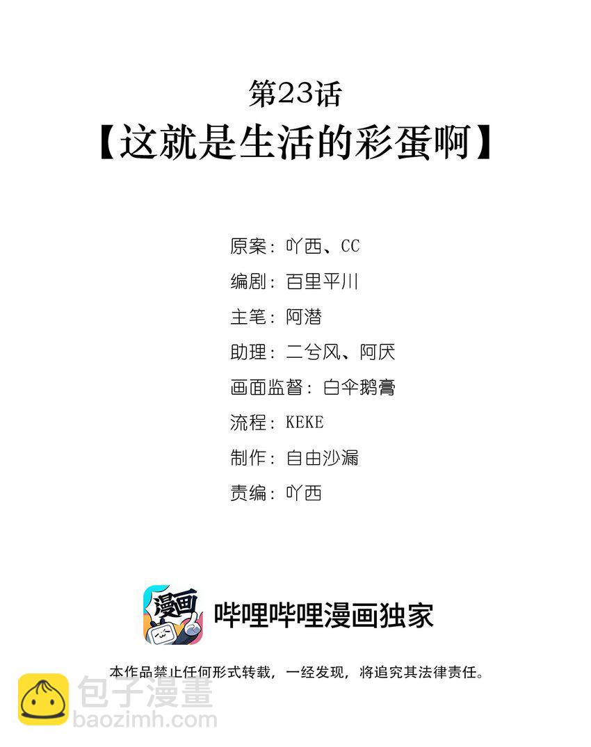 第23话 这就是生活的彩蛋啊-第24话