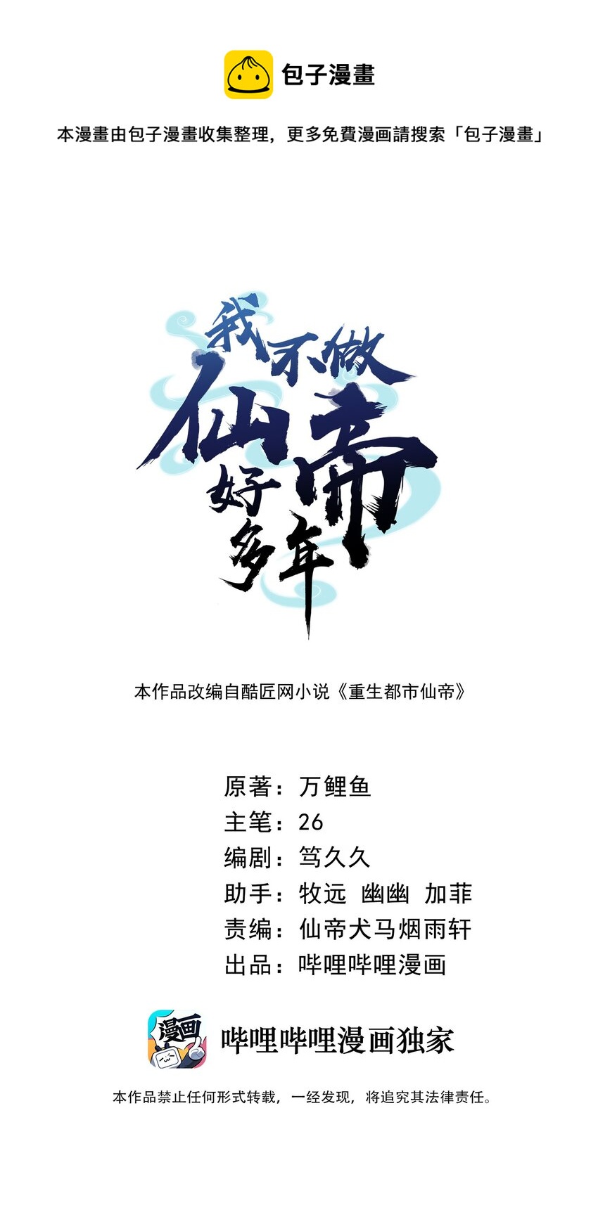 我不做仙帝好多年 - 32 你我的劫數 - 1