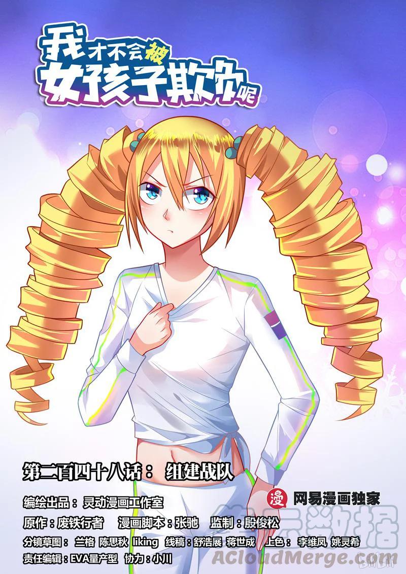我纔不會被女孩子欺負呢 - 248 組建戰隊 - 1