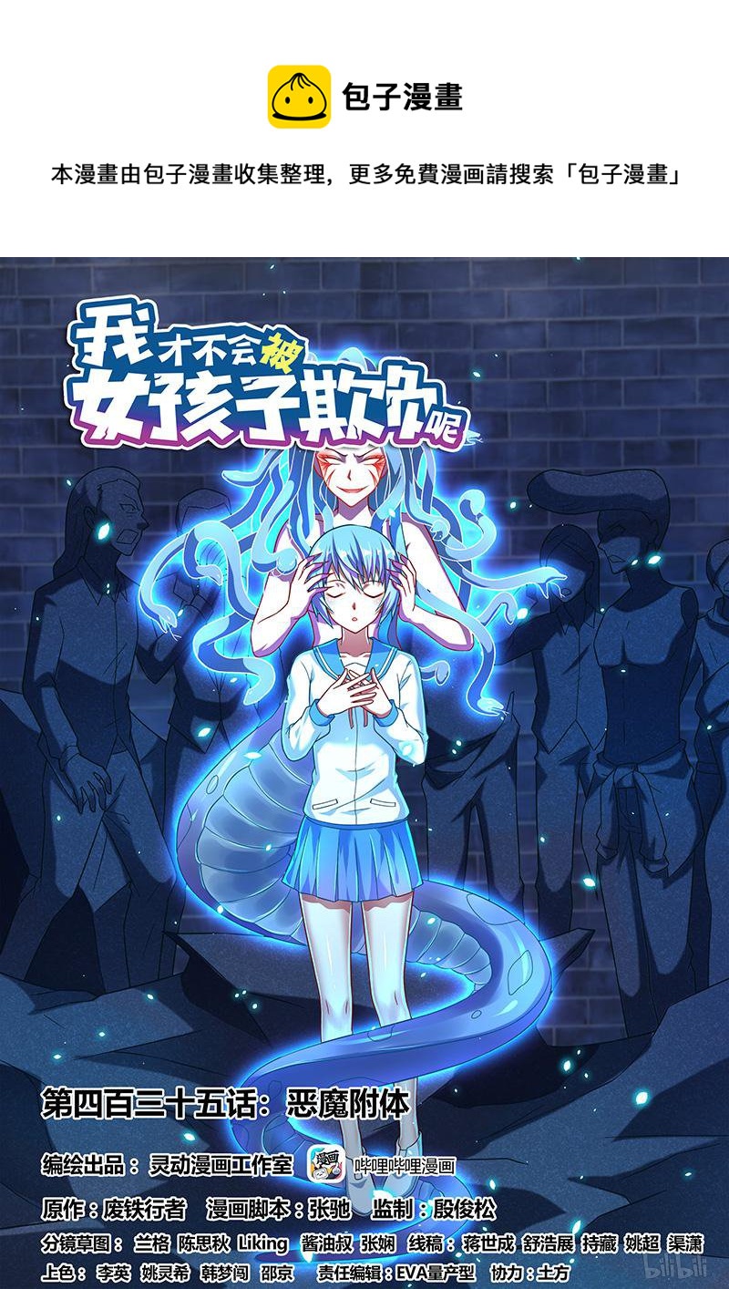 我纔不會被女孩子欺負呢 - 435 惡魔附體 - 1