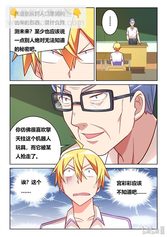 我纔不會被女孩子欺負呢 - 451 不可能的預測 - 1