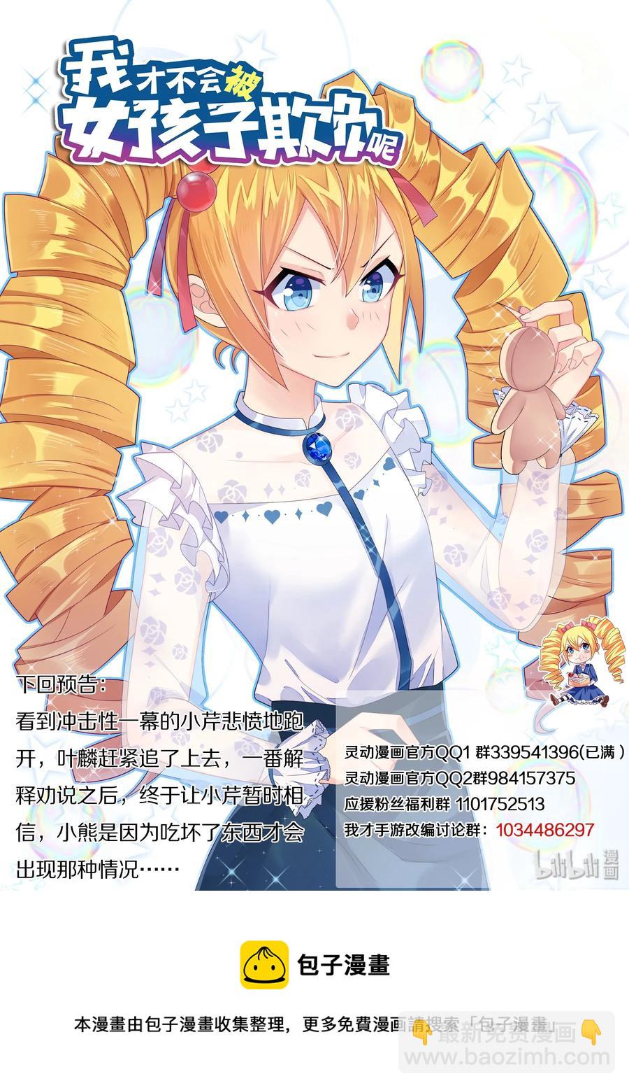 我纔不會被女孩子欺負呢 - 509 東西不能亂吃 - 2