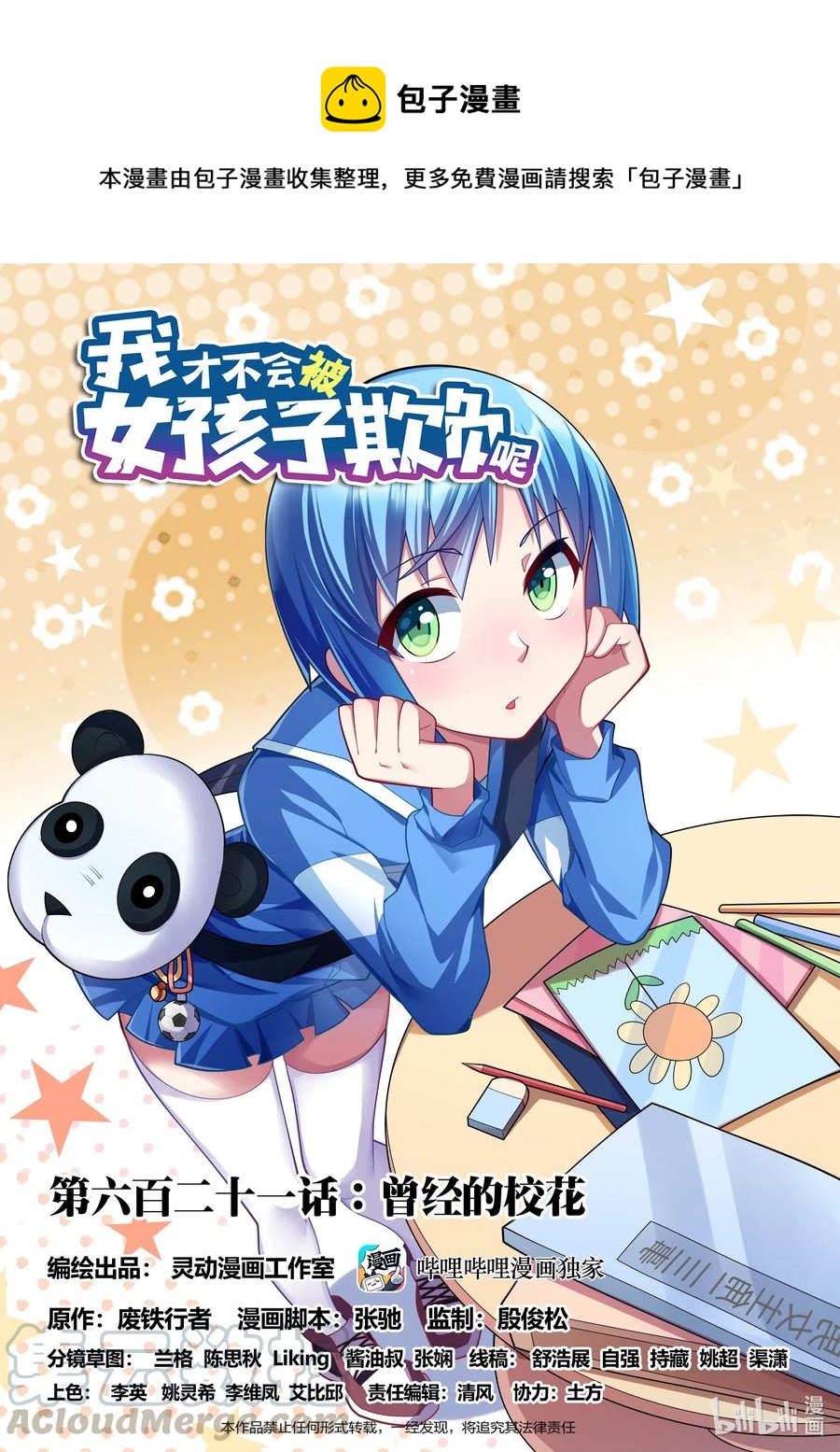 我纔不會被女孩子欺負呢 - 621 曾經的校花 - 1