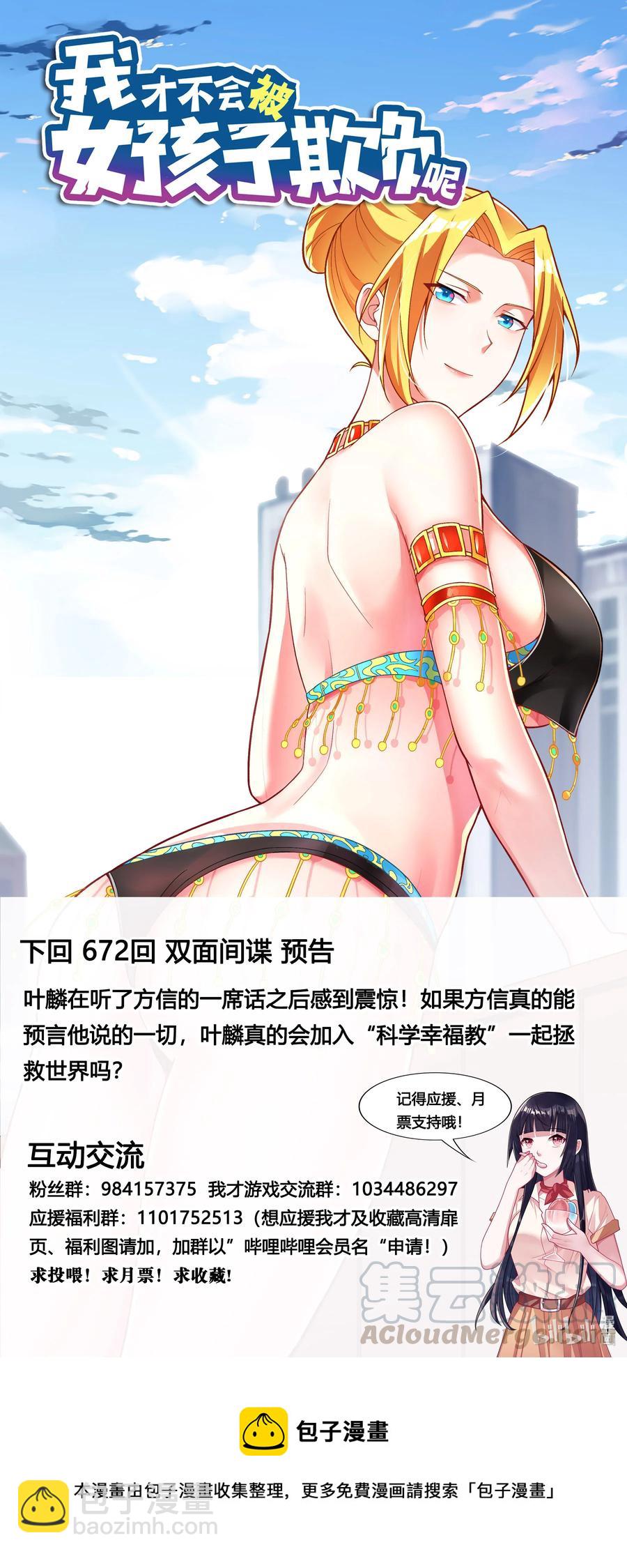 我纔不會被女孩子欺負呢 - 671 拯救世界 - 2