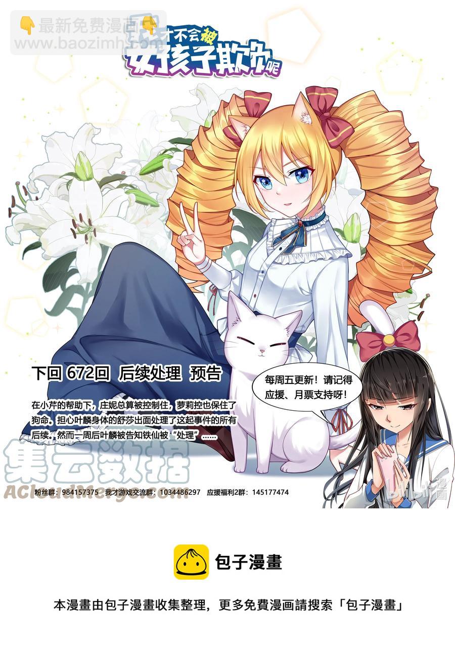 我纔不會被女孩子欺負呢 - 691 塵埃落定 - 1