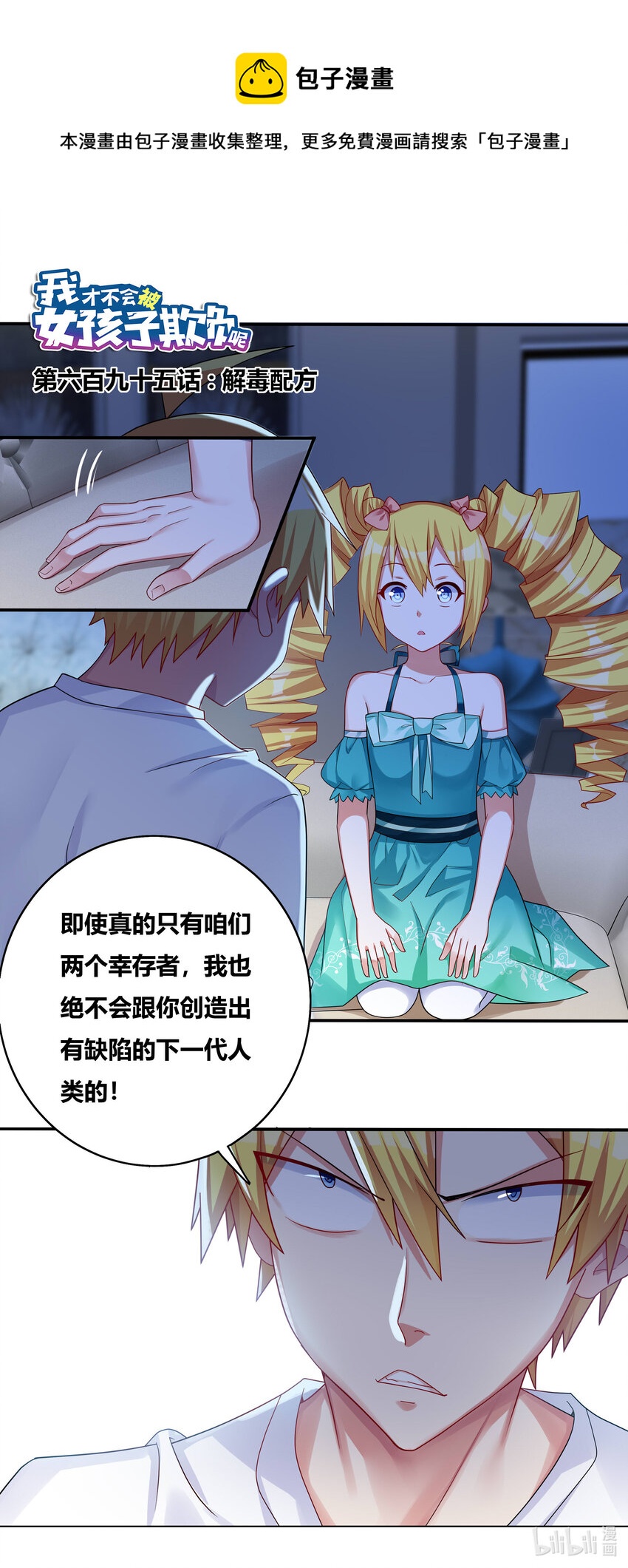 我纔不會被女孩子欺負呢 - 695 解毒配方 - 1