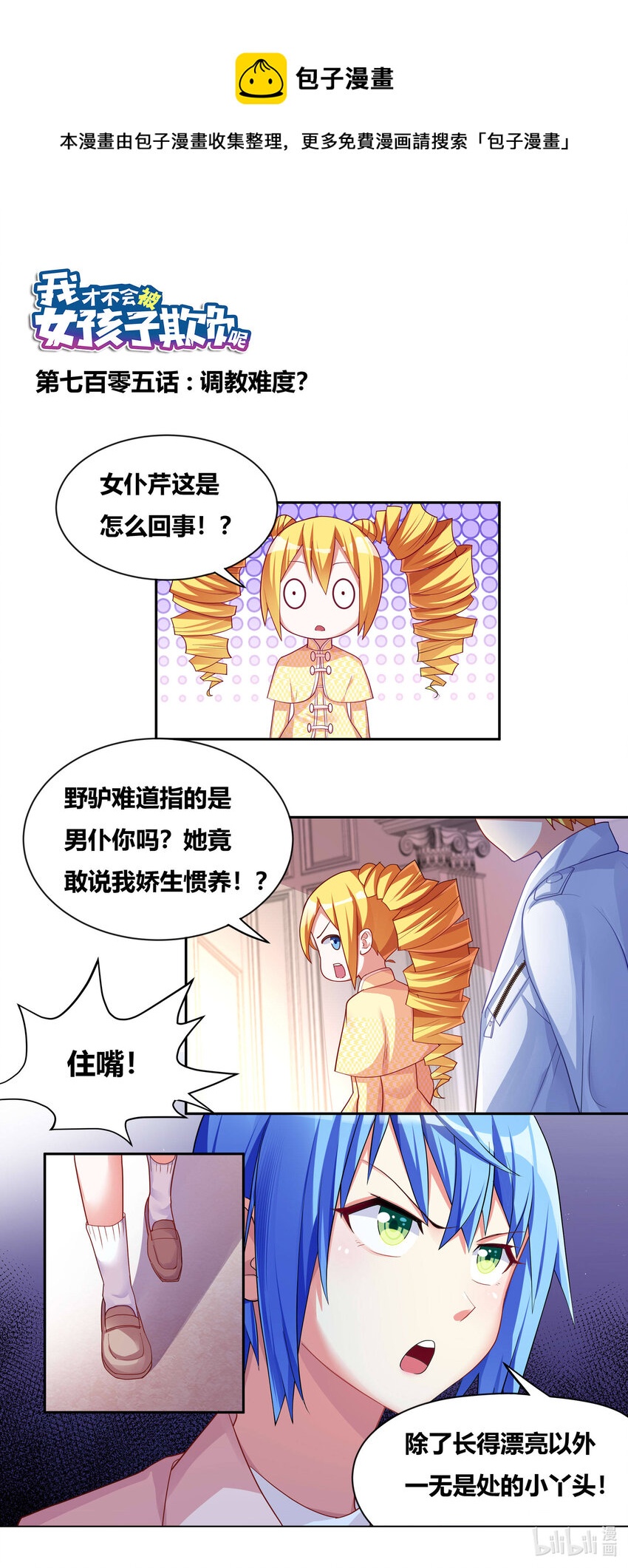 我纔不會被女孩子欺負呢 - 705 調教難度 - 1