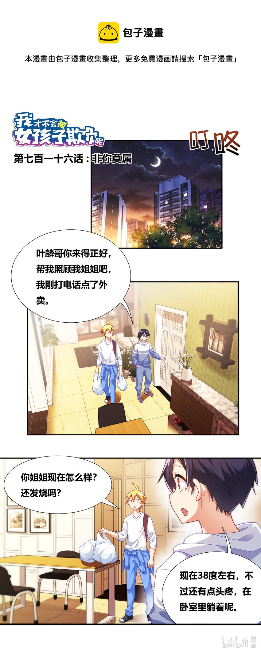 我纔不會被女孩子欺負呢 - 716 非你莫屬 - 1