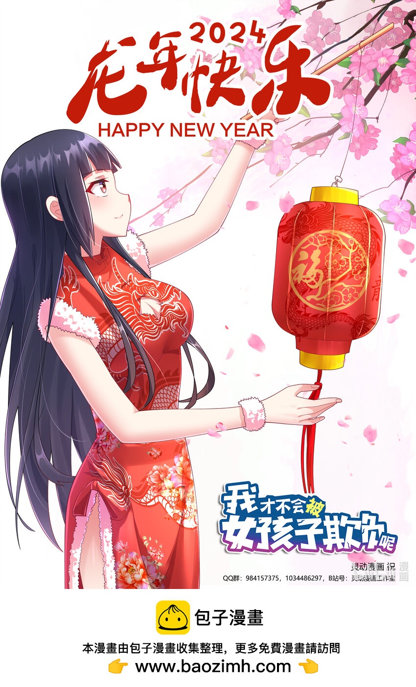 我才不会被女孩子欺负呢 - 新年祝福 龙年祝福 - 1