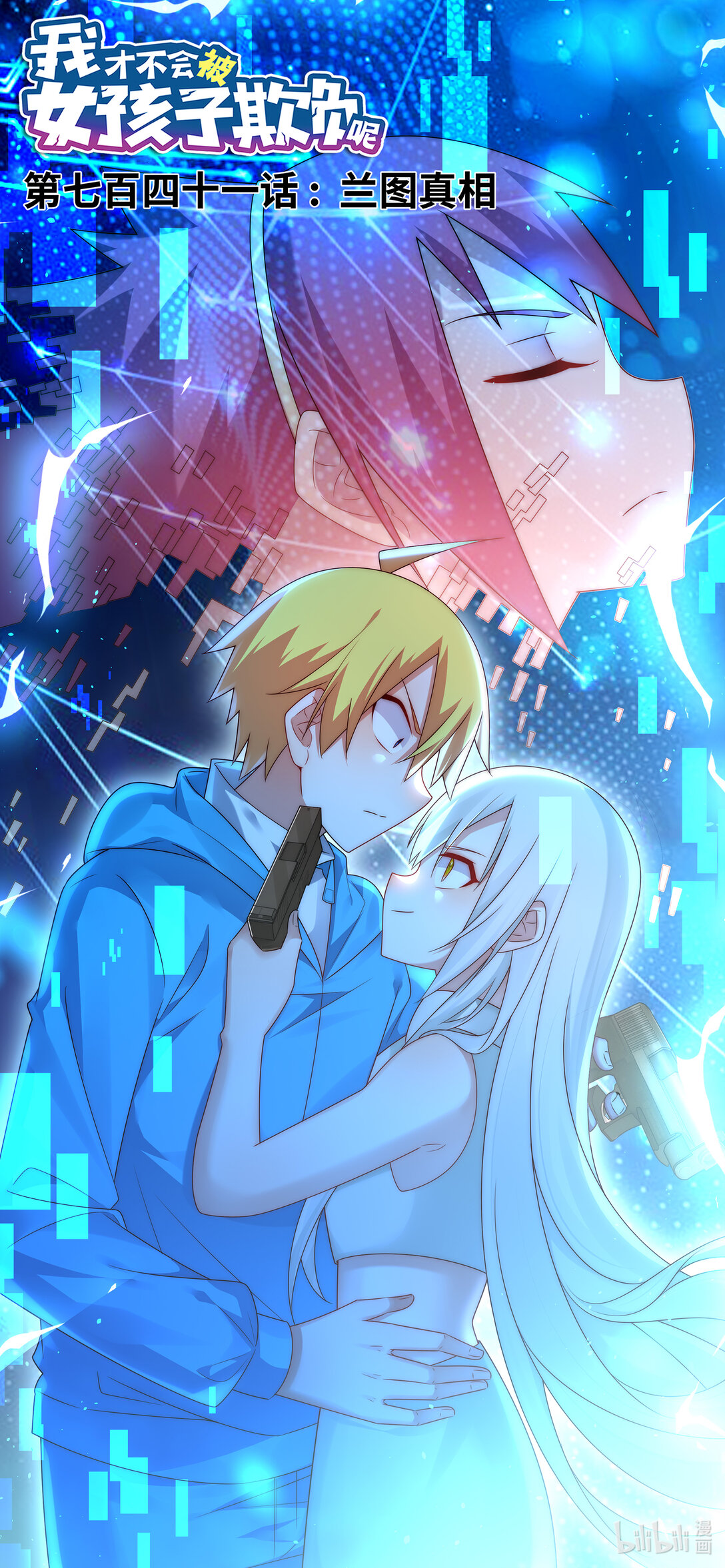 我纔不會被女孩子欺負呢 - 741 蘭圖真相 - 1