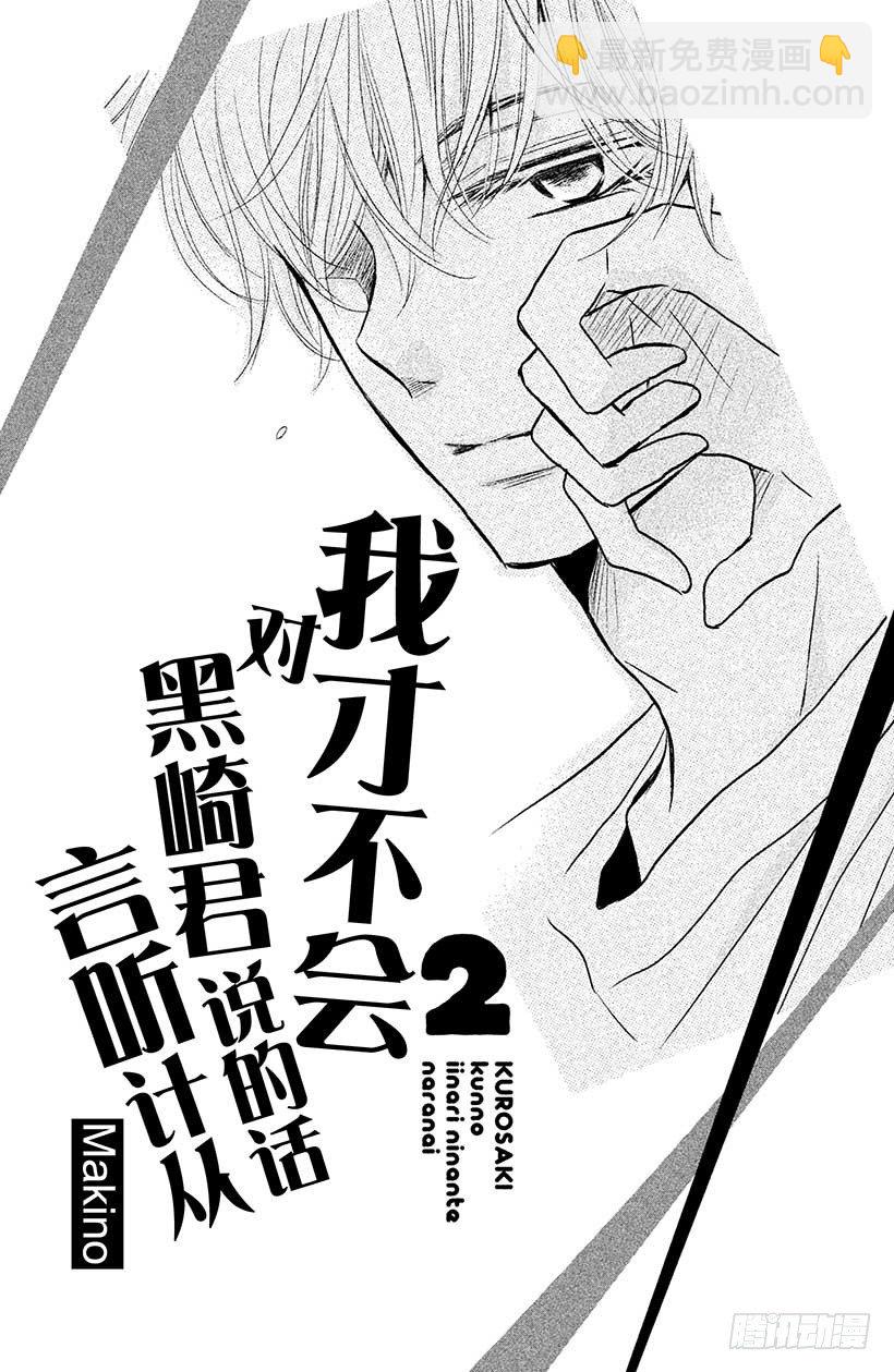 我纔不會對黑崎君說的話言聽計從 - 第5話 王子與惡魔的特別授課！ - 2