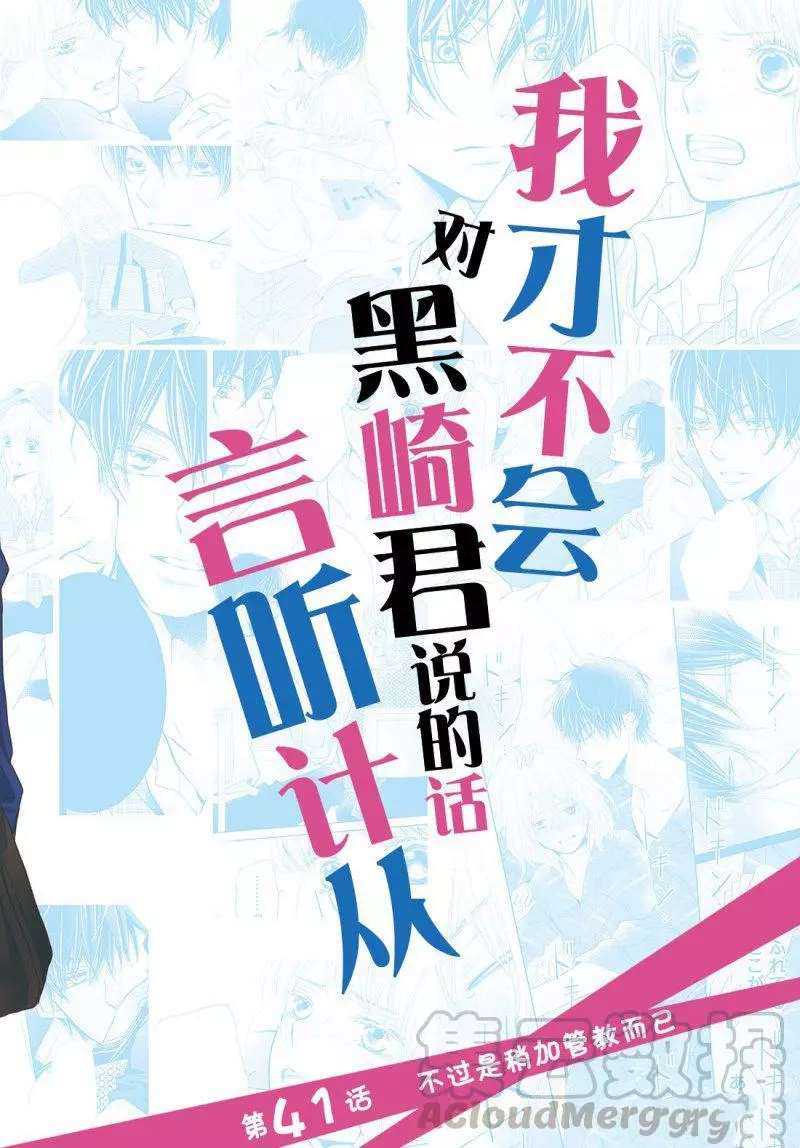 我纔不會對黑崎君說的話言聽計從 - 第41話 - 1